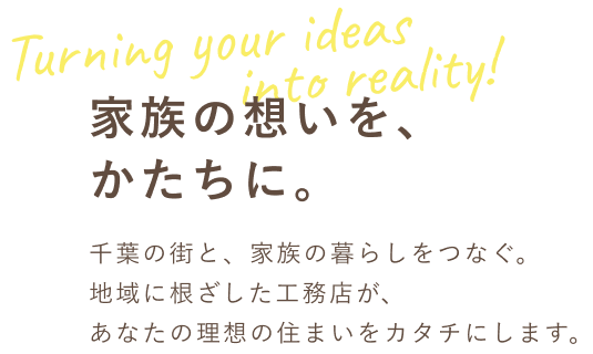 千葉の街と、家族の暮らしをつなぐ。地域に根ざした工務店が、あなたの理想の住まいをカタチにします。